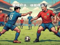 开云体育登录入口-欧国联比赛局势白热化，强强对话引发关注的简单介绍