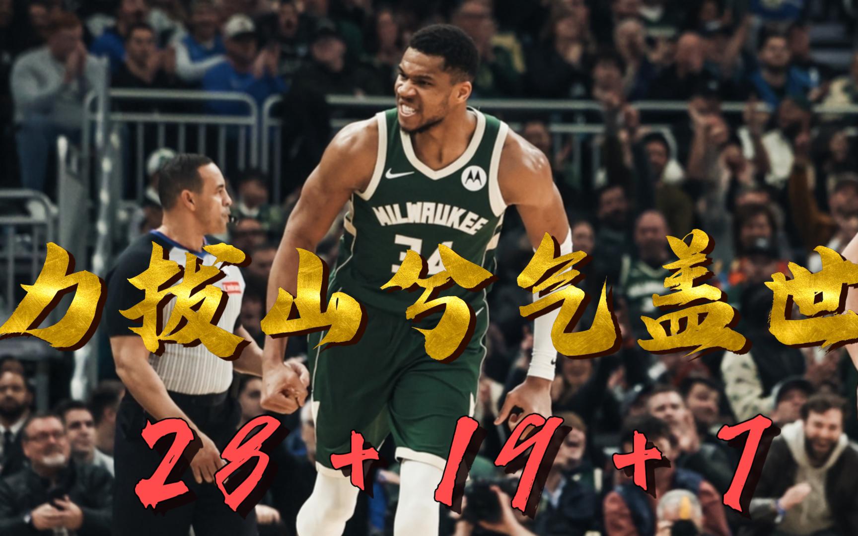 雄鹿核心爆发，帮助球队轻松击败尼克斯